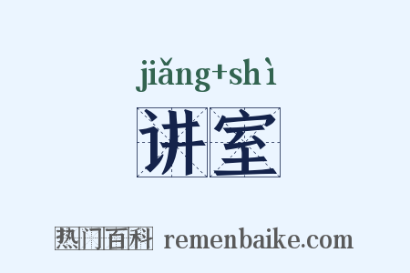 讲室是什么意思的图片